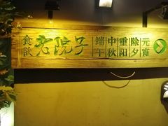 -食欲老院子荆芥疙瘩汤(经五路店)