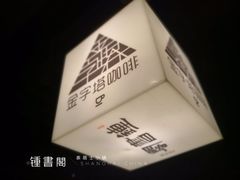 -钟书阁(松江泰晤士小镇店)