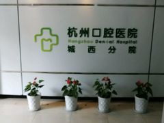 -杭州口腔医院(城西院区)