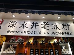 -深水井老冰粉(观音桥阳光世纪购物中心)