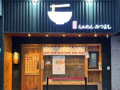 门面-Ramen满吉·豚骨拉面(丽园路店)