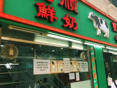 门面-义顺牛奶公司(新马路老店)