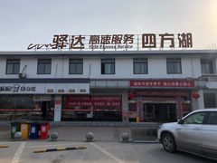 -四方湖服务区·停车场