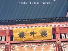 -楼外楼(西湖景区孤山路店)