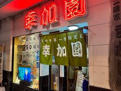 -宮崎牛第一号指定店 焼肉の幸加園(橘通店)