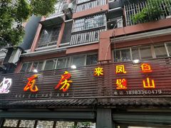 门面-瓦房兔(璧山店)