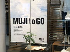 -MUJI无印良品(万象城店)