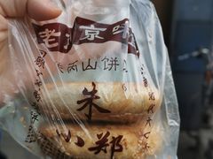 -朱记小郑酥烧饼(建康路店)