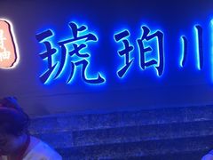 -琥珀川糟粕醋火锅(慈云寺店)