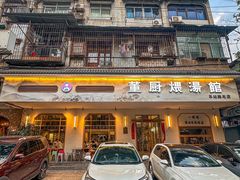 -董厨煨汤馆(车站路店)