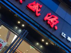 门面-熙盛源(复兴路店)