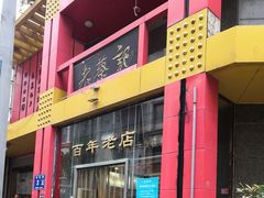 门面-老蔡记(二七广场店)
