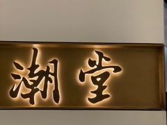 -潮堂 · 潮州菜(国贸商城店)