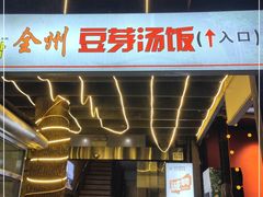 门面-全州豆芽汤饭