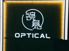 -鲸渝眼镜·浅目视光(春熙路店)