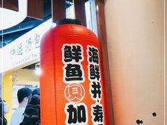 门面-沼津港渔市(宏伊国际广场店)