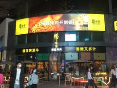 门面-犟牛家·榴莲烤肉(五棵松店)