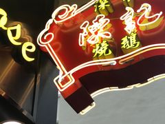 -深井陈记烧鹅酒家(新填地街店)