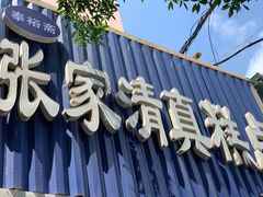 -张家清真糕点(奉天街店)