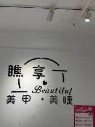 -瞧·享轻奢美甲美睫