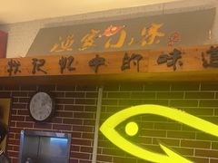 -阿楷·二十年烧烤宵夜·渔家小寨(达明店)
