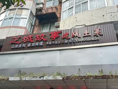 -芝城故事·建瓯土菜