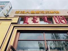 -哈啾嗨·蒙文化主题餐厅(京汉新城店)