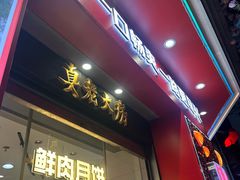 -真老大房(南京东路店)