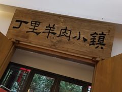 门面-丁里羊肉小镇(太宁路口店)