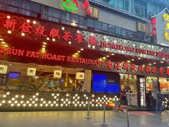 门面-香港新发烧腊茶餐厅(书城店)