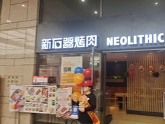 -新石器烤肉(高行万嘉店)