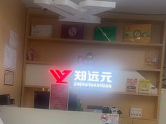-郑远元专业修脚房(昌里东路店)