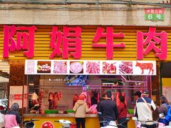 -阿娟牛肉丸·手打牛肉丸·现做现卖