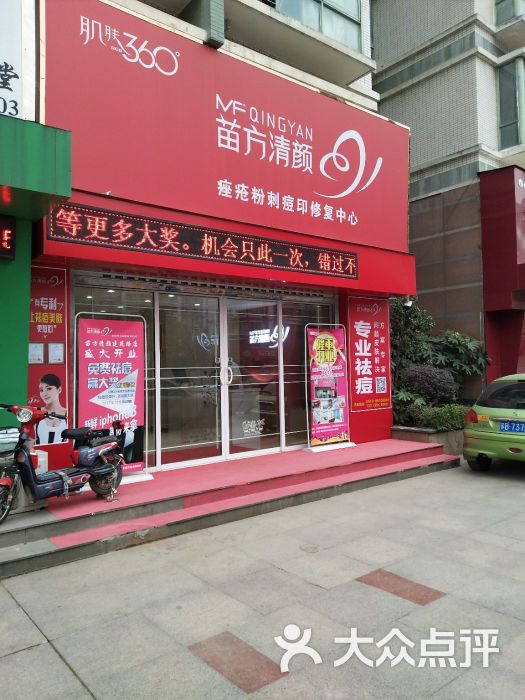 苗方清颜专业祛痘(滨湖店)图片 第133张