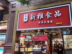 -新雅食品(新闸路店)