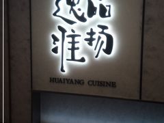 门面-逸品淮扬(东方渔人码头店)