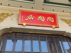 -陶陶居酒家(第十甫路总店)