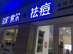 -SOR索尔祛痘·面部肌肤科学管理