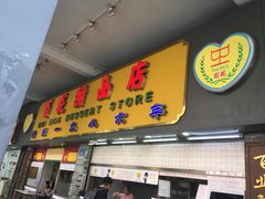 门面-百花传统甜品店(原址店)
