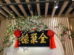 -全聚德(江宁店)