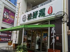 门面-添好运点心专门店(百老汇店)