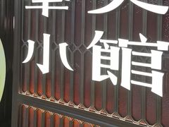 -奉天小馆·非遗东北菜(沈阳万象城店)