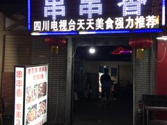门面-老瓦房冷锅串串(文殊院店)