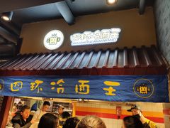 门面-四环冷面王(西单华威约饭街店)