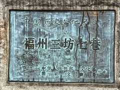 -三坊七巷历史文化街区