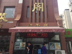 门面-金阁家常菜(贵阳路店)
