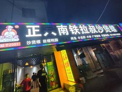 -正宗南铁拉叔沙煲螺·烧烤·秘制靓粥(南铁总店)