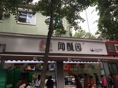 门面-闻酥园(大慈寺店)