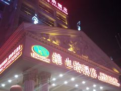 -维也纳酒店(桂林万象城火车站店)