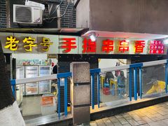 -手提串串香